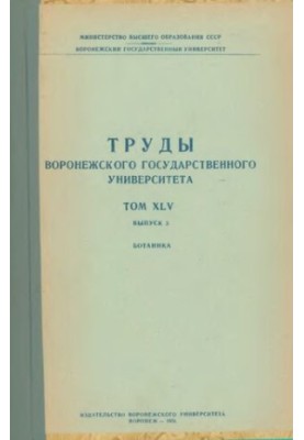 Праці Воронезького державного університету. Т. 45. Вип. 3. Ботаніка.