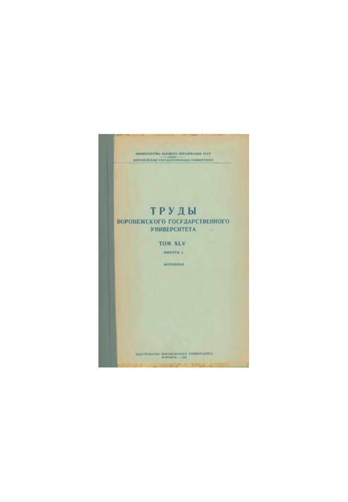 Праці Воронезького державного університету. Т. 45. Вип. 3. Ботаніка.
