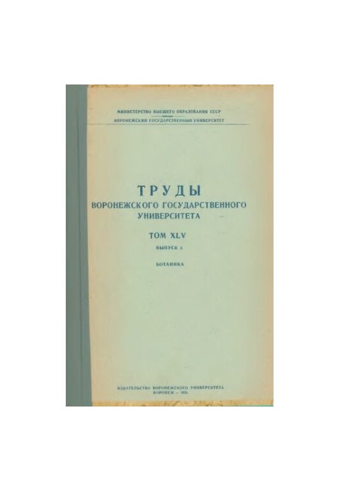 Праці Воронезького державного університету. Т. 45. Вип. 3. Ботаніка.
