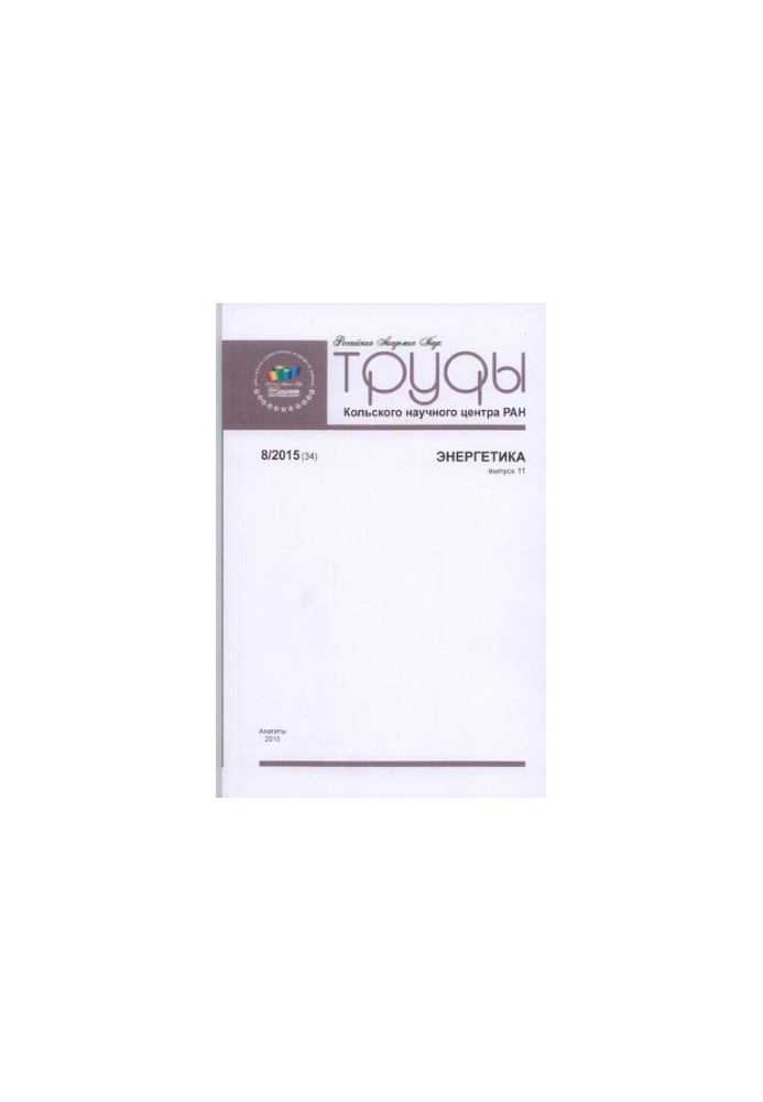 Proceedings of the Kola Science Center. 2015/8 (34), issue 11