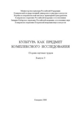 Культура как предмет комплексного исследования. Вып. 9: сборник научных трудов