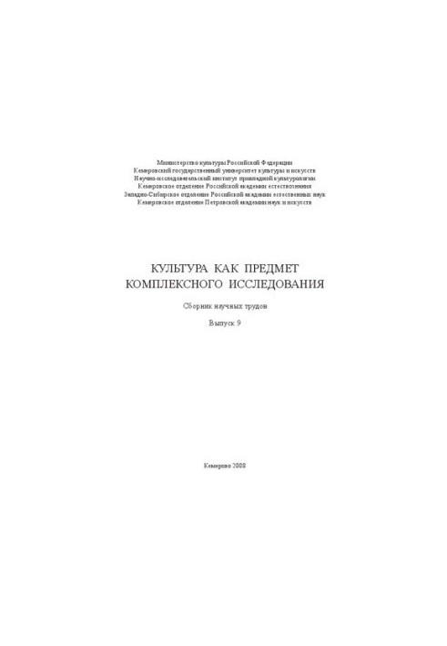 Культура как предмет комплексного исследования. Вып. 9: сборник научных трудов