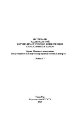 Збірник наукових праць. Серія: Харчові технології. Товарознавство та експертиза продовольчих товарів. Випуск 7
