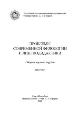 Проблемы современной филологии и лингводидактики: Сборник научных трудов. Вып. 5