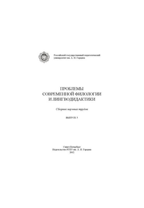 Проблемы современной филологии и лингводидактики: Сборник научных трудов. Вып. 5