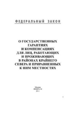 Про державні гарантії та компенсації для осіб, які працюють і проживають у районах Крайньої Півночі та прирівняних до них місцевостях