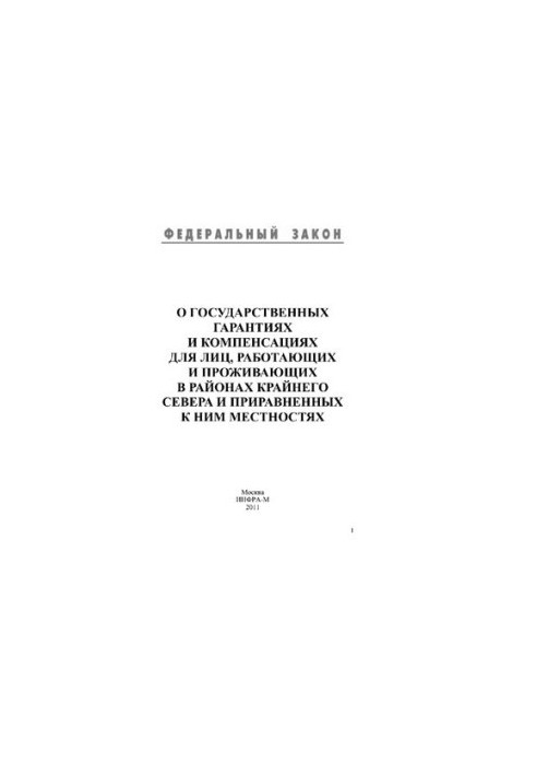 Про державні гарантії та компенсації для осіб, які працюють і проживають у районах Крайньої Півночі та прирівняних до них місцевостях