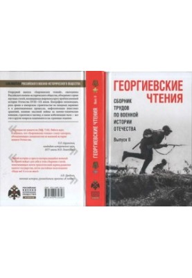 Георгиевские чтения. Сборник трудов по военной истории Отечества. Вып. II
