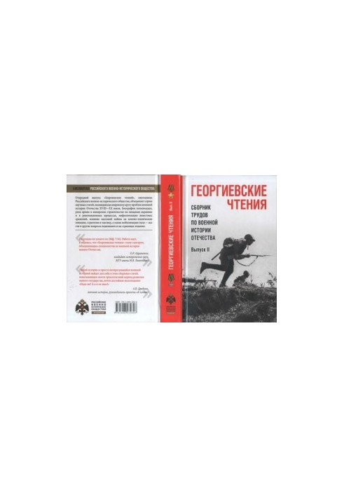 Георгиевские чтения. Сборник трудов по военной истории Отечества. Вып. II