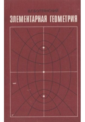 Элементарная rеометрия:. книга для учителя