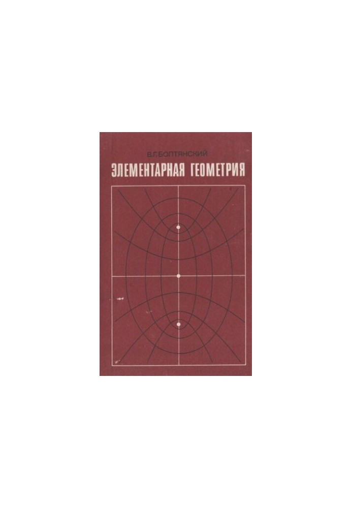 Элементарная rеометрия:. книга для учителя