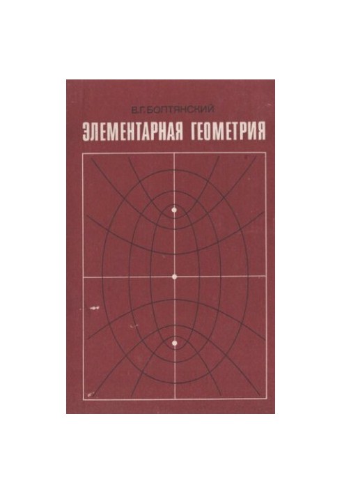 Элементарная rеометрия:. книга для учителя