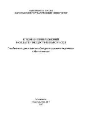 To the theory of approximations in the field of real numbers: Training manual for students of the department "Mathematics"
