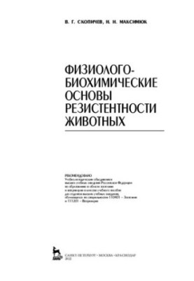 Фізіолого-біохімічні основи резистентності тварин: Навчальний посібник