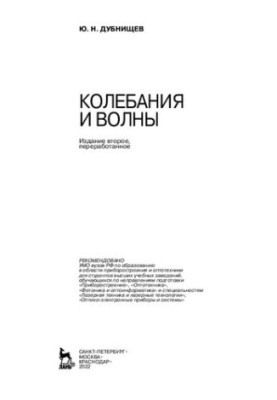 Колебания и волны: Учебное пособие