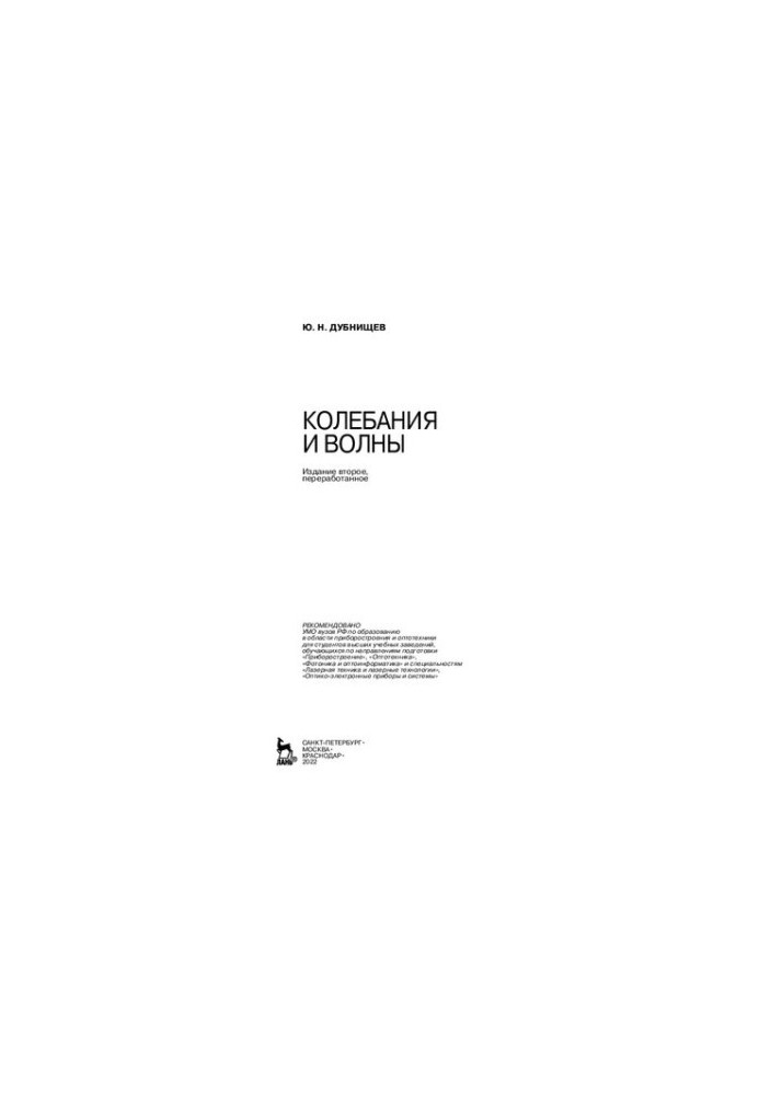 Колебания и волны: Учебное пособие