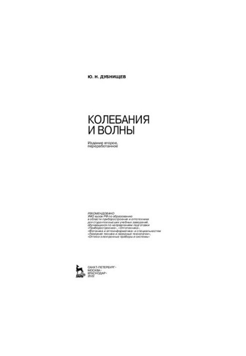 Колебания и волны: Учебное пособие