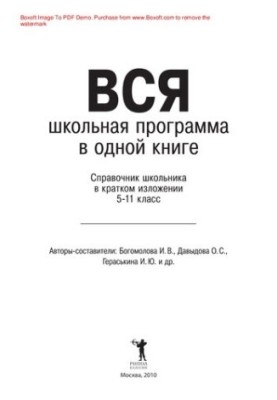 Уся шкільна програма в одній книзі. Довідник учня 5-11 класів