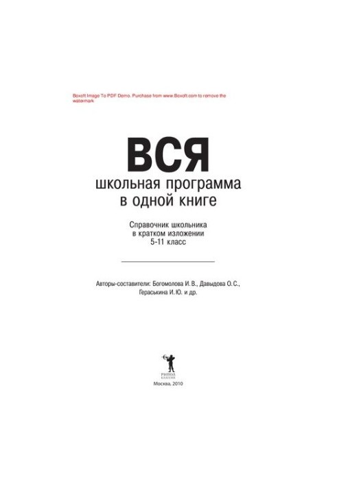 Уся шкільна програма в одній книзі. Довідник учня 5-11 класів