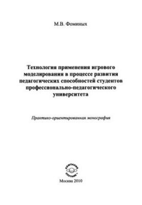 Технологія застосування ігрового моделювання в процесі розвитку педагогічних здібностей студентів професійно-педагогічних спеціальностей