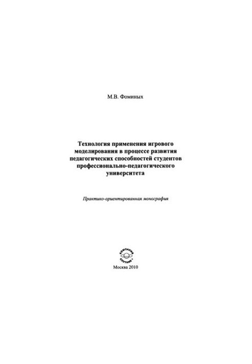 Технологія застосування ігрового моделювання в процесі розвитку педагогічних здібностей студентів професійно-педагогічних спеціальностей