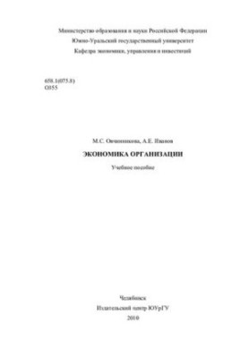 Экономика организации