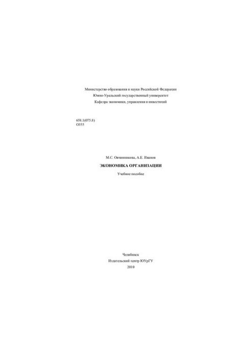 Экономика организации