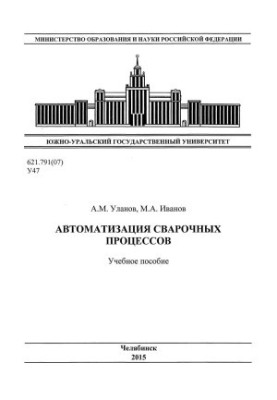Автоматизація зварювальних процесів
