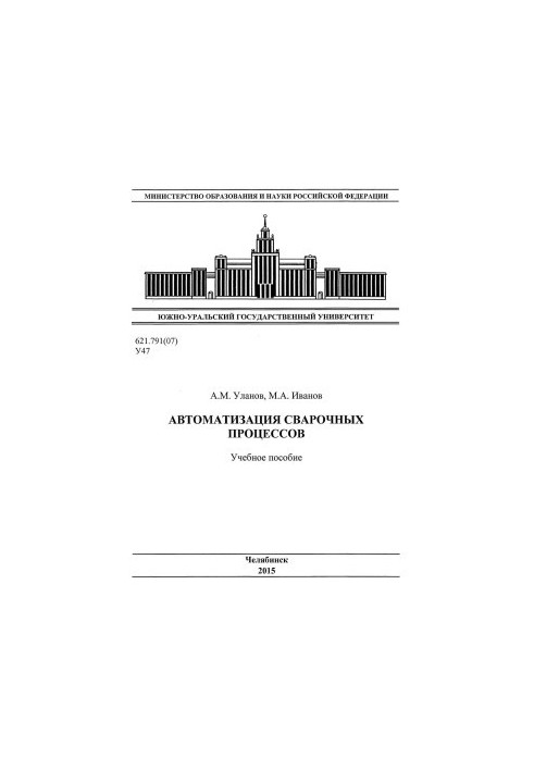 Автоматизація зварювальних процесів
