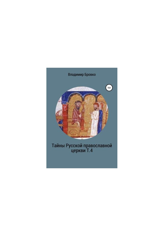 Тайны Русской Православной церкви. Т. 4