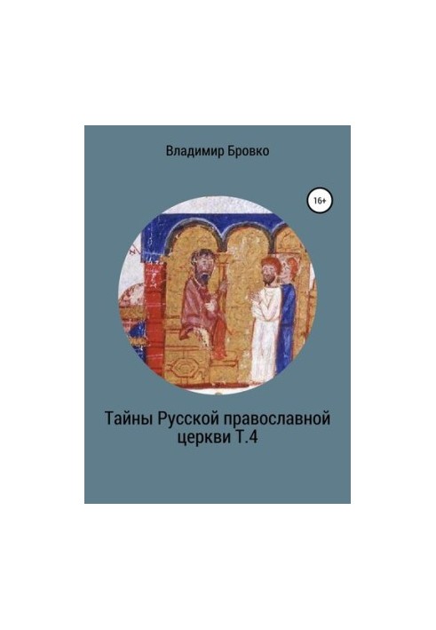 Тайны Русской Православной церкви. Т. 4