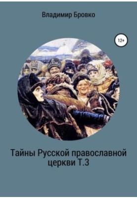 Secrets of the Russian Orthodox Church T.3