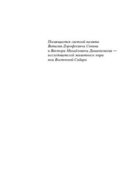 Птицы Восточного Саяна: Birds of the Eastern Sayan : монография