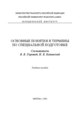 Основные понятия и термины по специальной подготовке: учебное пособие