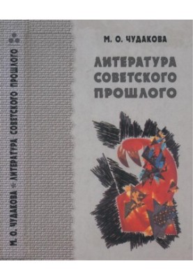 Selected works. Volume 1 : Literature of the Soviet past