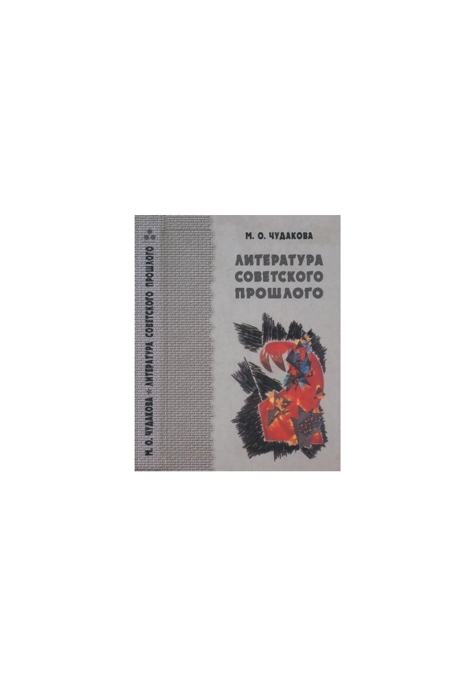 Selected works. Volume 1 : Literature of the Soviet past