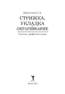 Стрижка, укладка та фарбування волосся