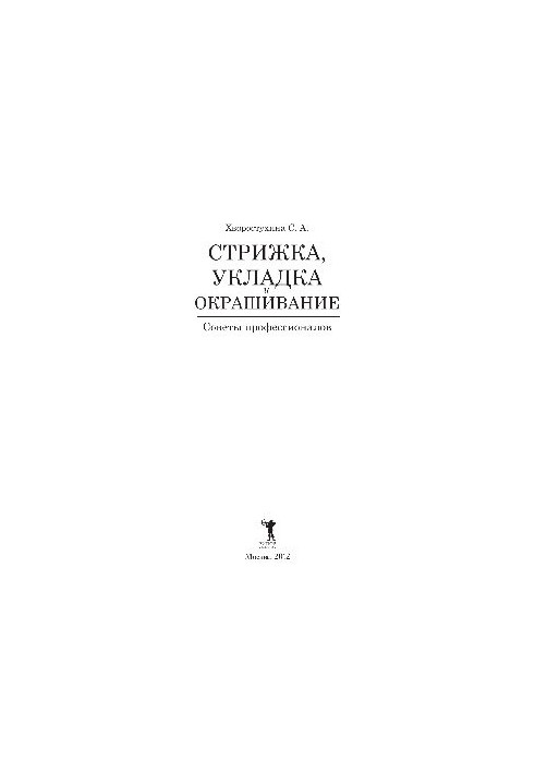 Стрижка, укладка та фарбування волосся