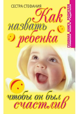How to name a child to make him happy