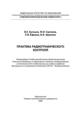 Practice of radiographic control: for students of higher educational institutions studying in the direction of training 200100 - P