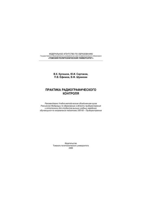 Practice of radiographic control: for students of higher educational institutions studying in the direction of training 200100 - P