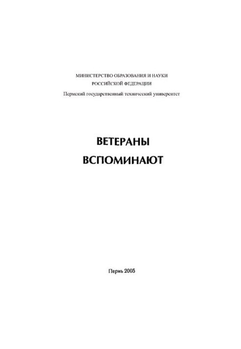 Ветерани згадують