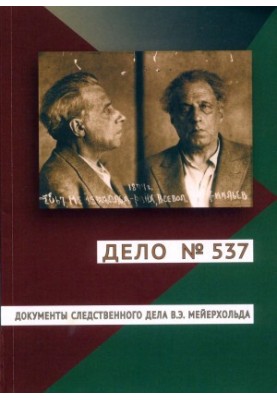 Case No. 537. Documents of the investigation case of V. E. Meyerhold.