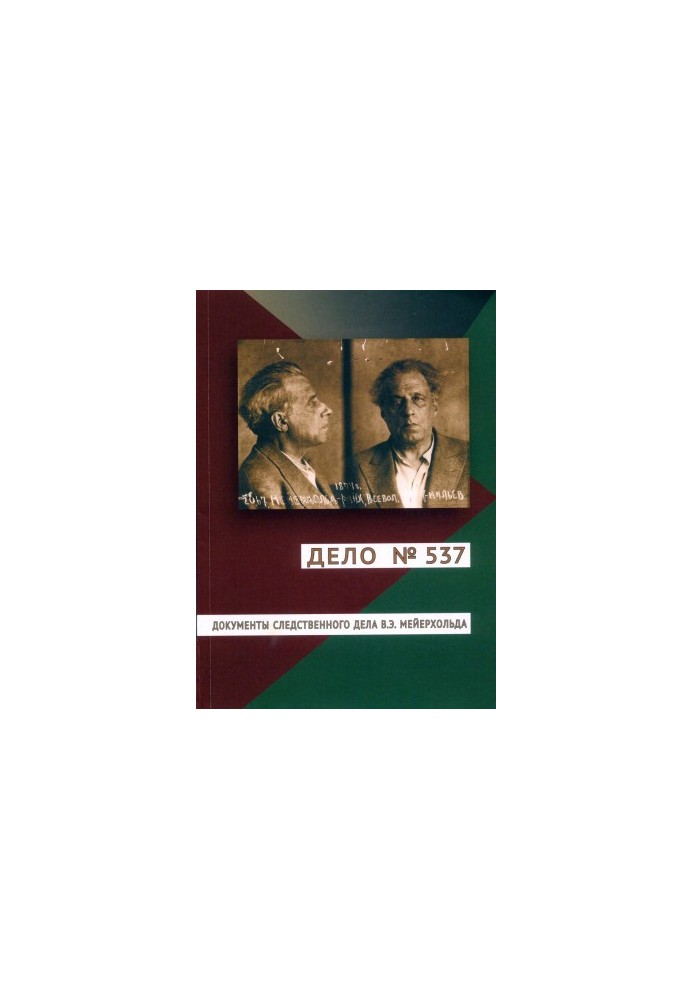 Case No. 537. Documents of the investigation case of V. E. Meyerhold.
