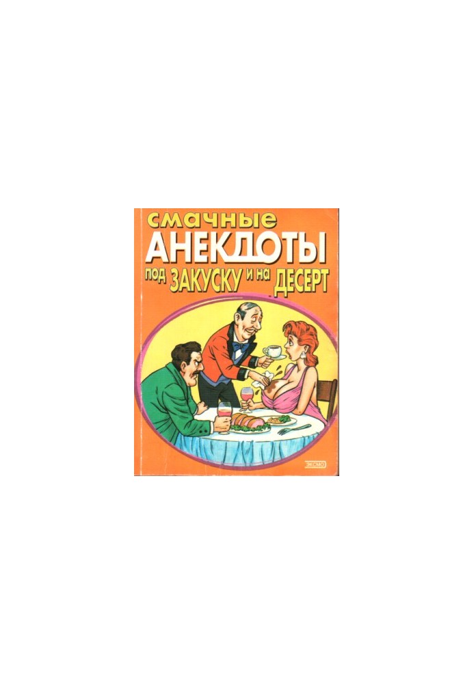 Смачные анекдоты под закуску и на десерт