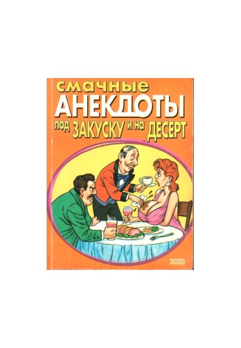 Смачные анекдоты под закуску и на десерт