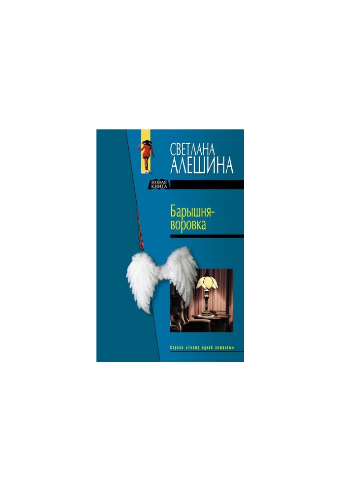 Барышня-воровка (сборник)