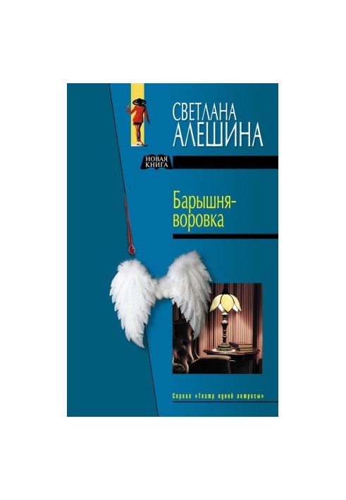 Барышня-воровка (сборник)