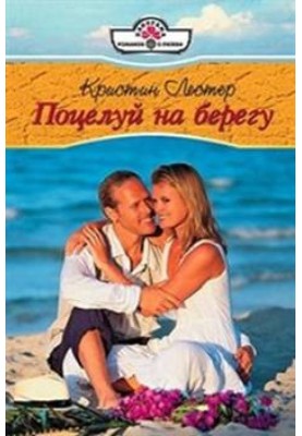 Поцелуй на берегу