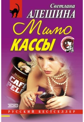 Повз касу (збірка)
